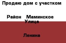 Продаю дом с участком › Район ­ Маминское › Улица ­ Ленина › Дом ­ 124 › Общая площадь дома ­ 24 › Площадь участка ­ 15 › Цена ­ 1 200 000 - Свердловская обл. Недвижимость » Дома, коттеджи, дачи продажа   